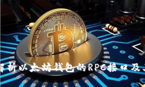 全面解析以太坊钱包的RPC接口及其应用