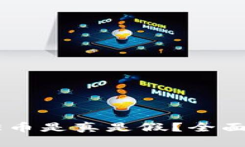 TP钱包中的TIME币是真是假？全面解析与投资建议