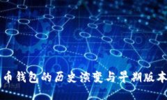 比特币钱包的历史演变与早期版本介绍
