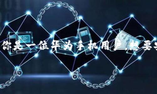 华为手机如何轻松安装TP钱包软件
随着区块链技术的快速发展，数字货币逐渐融入我们的日常生活。TP钱包作为一款功能全面且操作简便的数字钱包，受到了越来越多用户的喜爱。如果你是一位华为手机用户，想要安装TP钱包软件，但又不太清楚具体步骤，别担心！本文将详细为你介绍华为手机上安装TP钱包的全过程，让你轻松拥有这款便利的数字资产管理工具。

华为手机安装TP钱包软件的简单指南