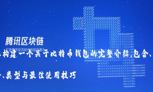 在下方的文本中，我将为您构建一个关于比特币钱包的完整介绍，包含、关键词相关性及问题探讨。

全面解析比特币钱包：安全、类型与最佳使用技巧