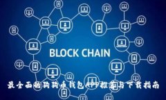 最全面的狗狗币钱包APP推荐与下载指南