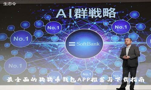 最全面的狗狗币钱包APP推荐与下载指南