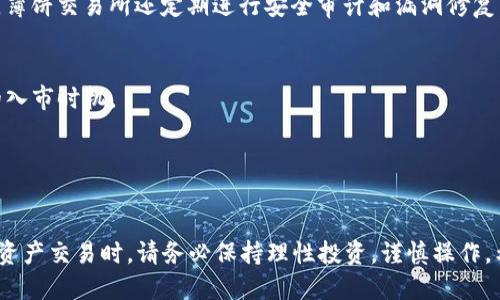 tt p钱包怎么连接薄饼交易所/t

TP钱包, 薄饼交易所, 连接方法, 区块链/guanjianci

引言
在区块链的世界里，加密货币的交易变得越来越普及，伴随而来的则是各种数字钱包和交易所的迅速发展。其中，TP钱包和薄饼交易所是很多用户耳熟能详的选择。TP钱包以其直观易用的界面和良好的安全性著称，而薄饼交易所则以其低手续费和丰富的币种吸引了大量用户。在这篇文章里，我们将详细探讨如何将TP钱包连接到薄饼交易所，帮助您轻松实现数字资产的交易。

一、什么是TP钱包？
TP钱包是一款多功能的数字资产钱包，支持多种加密货币的存储和交易。它的用户界面设计简洁，操作简单，非常适合新手用户。同时，TP钱包也具备一定的安全保护措施，比如私钥管理、助记词备份等，使用户的数字资产得以安全保存。
TP钱包最吸引人的一项功能是其DApp浏览器，用户可以直接在钱包内访问各种去中心化应用，进行更丰富的操作。此外，TP钱包还提供了与各大交易所的直接连接功能，方便用户进行交易和兑换。

二、薄饼交易所的魅力
薄饼交易所是一个新兴的去中心化交易所，因其交易手续费低、到账迅速而受到许多用户的青睐。与传统的中心化交易所相比，薄饼交易所更为注重用户的自主权，用户可以直接控制自己的资产，而不是将其存放在交易平台上。
此外，薄饼交易所提供多种交易对和流动性池，用户可以根据自己的需求进行灵活的交易操作。它的界面设计也较为友好，即使是初次接触加密货币的用户也可以快速上手。

三、TP钱包连接薄饼交易所的步骤
连接TP钱包与薄饼交易所的操作相对简单，下面将为您逐步介绍如何完成这个过程。

h4步骤一：下载和安装TP钱包/h4
首先，您需要在您的手机应用商店中下载TP钱包。根据您的手机系统（安卓或iOS），选择相应的版本进行安装。安装完成后，打开TP钱包，并根据提示完成钱包的创建或恢复。

h4步骤二：充值到TP钱包/h4
在连接薄饼交易所之前，您需要向TP钱包充值一些资产。您可以通过转账、从其他交易所提款等方式将您的加密货币充值到TP钱包中。

h4步骤三：获取薄饼交易所的链接地址/h4
在TP钱包首页，您需要找到“DApp”功能，点击进入。在DApp列表中，找到薄饼交易所对应的链接地址。这里需要注意，有时候可能需要手动输入网址，确保网址的正确性，以免进入假冒网站。

h4步骤四：连接TP钱包与薄饼交易所/h4
进入薄饼交易所后，您会看到一个“连接钱包”的选项。点击进入后，选择TP钱包作为您的连接钱包。随后，系统会提示您授权，按照提示完成相关的授权步骤。

h4步骤五：完成连接并进行交易/h4
授权成功后，您就可以在薄饼交易所中看到您的TP钱包资产。现在您可以选择进行各种交易，如交易、兑换等操作了。系统会根据您的资产情况提示可用的交易对，您只需按照指引进行操作即可。

四、问题解答
h4问题一：TP钱包和薄饼交易所的安全性如何？/h4
安全性是选择数字钱包和交易所时最重要的考虑因素之一。TP钱包采用了分层的安全架构，包括私钥加密和数据备份功能，保护用户的数字资产免受攻击。同时，用户还可以通过设置密码和指纹识别等方式，进一步提升账户的安全性。
薄饼交易所作为一个去中心化交易所，用户的资产始终掌握在自己手中，而不是存放在交易平台上。这种设计显著降低了平台被攻击后用户资产被盗取的风险。此外，薄饼交易所还定期进行安全审计和漏洞修复，为用户提供更安全可靠的交易环境。

h4问题二：连接后如何使用薄饼交易所进行更高级的交易？/h4
一旦您成功连接了TP钱包与薄饼交易所，您便可以探索更多交易功能。例如，您可以使用流动性池添加或获取收益，参与流动性挖掘，或是通过限价单功能把握更好的入市时机。
此外，薄饼交易所还提供了交易历史的查询功能，您可以随时查看自己的交易记录，了解自己的交易情况。这对于制定下一步的投资策略是非常有帮助的。
如果您想要进一步了解技术分析和市场趋势，也可以加入社区，跟随市场的动态，提升自己的交易技巧。

结论
TP钱包和薄饼交易所的结合为加密货币的交易提供了极大的便利。通过本文的介绍，相信您已经掌握了如何连接TP钱包与薄饼交易所的基本步骤。当然，在进行数字资产交易时，请务必保持理性投资，谨慎操作。希望您在加密货币的世界里找到属于自己的精彩与收益。