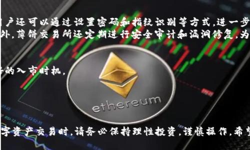 tt p钱包怎么连接薄饼交易所/t

TP钱包, 薄饼交易所, 连接方法, 区块链/guanjianci

引言
在区块链的世界里，加密货币的交易变得越来越普及，伴随而来的则是各种数字钱包和交易所的迅速发展。其中，TP钱包和薄饼交易所是很多用户耳熟能详的选择。TP钱包以其直观易用的界面和良好的安全性著称，而薄饼交易所则以其低手续费和丰富的币种吸引了大量用户。在这篇文章里，我们将详细探讨如何将TP钱包连接到薄饼交易所，帮助您轻松实现数字资产的交易。

一、什么是TP钱包？
TP钱包是一款多功能的数字资产钱包，支持多种加密货币的存储和交易。它的用户界面设计简洁，操作简单，非常适合新手用户。同时，TP钱包也具备一定的安全保护措施，比如私钥管理、助记词备份等，使用户的数字资产得以安全保存。
TP钱包最吸引人的一项功能是其DApp浏览器，用户可以直接在钱包内访问各种去中心化应用，进行更丰富的操作。此外，TP钱包还提供了与各大交易所的直接连接功能，方便用户进行交易和兑换。

二、薄饼交易所的魅力
薄饼交易所是一个新兴的去中心化交易所，因其交易手续费低、到账迅速而受到许多用户的青睐。与传统的中心化交易所相比，薄饼交易所更为注重用户的自主权，用户可以直接控制自己的资产，而不是将其存放在交易平台上。
此外，薄饼交易所提供多种交易对和流动性池，用户可以根据自己的需求进行灵活的交易操作。它的界面设计也较为友好，即使是初次接触加密货币的用户也可以快速上手。

三、TP钱包连接薄饼交易所的步骤
连接TP钱包与薄饼交易所的操作相对简单，下面将为您逐步介绍如何完成这个过程。

h4步骤一：下载和安装TP钱包/h4
首先，您需要在您的手机应用商店中下载TP钱包。根据您的手机系统（安卓或iOS），选择相应的版本进行安装。安装完成后，打开TP钱包，并根据提示完成钱包的创建或恢复。

h4步骤二：充值到TP钱包/h4
在连接薄饼交易所之前，您需要向TP钱包充值一些资产。您可以通过转账、从其他交易所提款等方式将您的加密货币充值到TP钱包中。

h4步骤三：获取薄饼交易所的链接地址/h4
在TP钱包首页，您需要找到“DApp”功能，点击进入。在DApp列表中，找到薄饼交易所对应的链接地址。这里需要注意，有时候可能需要手动输入网址，确保网址的正确性，以免进入假冒网站。

h4步骤四：连接TP钱包与薄饼交易所/h4
进入薄饼交易所后，您会看到一个“连接钱包”的选项。点击进入后，选择TP钱包作为您的连接钱包。随后，系统会提示您授权，按照提示完成相关的授权步骤。

h4步骤五：完成连接并进行交易/h4
授权成功后，您就可以在薄饼交易所中看到您的TP钱包资产。现在您可以选择进行各种交易，如交易、兑换等操作了。系统会根据您的资产情况提示可用的交易对，您只需按照指引进行操作即可。

四、问题解答
h4问题一：TP钱包和薄饼交易所的安全性如何？/h4
安全性是选择数字钱包和交易所时最重要的考虑因素之一。TP钱包采用了分层的安全架构，包括私钥加密和数据备份功能，保护用户的数字资产免受攻击。同时，用户还可以通过设置密码和指纹识别等方式，进一步提升账户的安全性。
薄饼交易所作为一个去中心化交易所，用户的资产始终掌握在自己手中，而不是存放在交易平台上。这种设计显著降低了平台被攻击后用户资产被盗取的风险。此外，薄饼交易所还定期进行安全审计和漏洞修复，为用户提供更安全可靠的交易环境。

h4问题二：连接后如何使用薄饼交易所进行更高级的交易？/h4
一旦您成功连接了TP钱包与薄饼交易所，您便可以探索更多交易功能。例如，您可以使用流动性池添加或获取收益，参与流动性挖掘，或是通过限价单功能把握更好的入市时机。
此外，薄饼交易所还提供了交易历史的查询功能，您可以随时查看自己的交易记录，了解自己的交易情况。这对于制定下一步的投资策略是非常有帮助的。
如果您想要进一步了解技术分析和市场趋势，也可以加入社区，跟随市场的动态，提升自己的交易技巧。

结论
TP钱包和薄饼交易所的结合为加密货币的交易提供了极大的便利。通过本文的介绍，相信您已经掌握了如何连接TP钱包与薄饼交易所的基本步骤。当然，在进行数字资产交易时，请务必保持理性投资，谨慎操作。希望您在加密货币的世界里找到属于自己的精彩与收益。