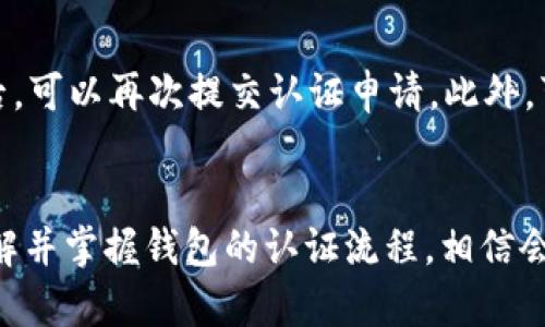 : 轻松掌握 OP 钱包认证的真实体验与攻略
jiaotit轻松掌握 OP 钱包认证的真实体验与攻略/jiaotit
OP 钱包, 钱包认证, 数字资产, 区块链/guanjianci

引言: 数字时代的资产管理新选择
在这个数字化飞速发展的时代，人们的生活方式和资产管理方式都发生了彻底的变化。过去，我们可能只关注传统银行提供的服务，但如今，数字资产的风族正逐渐崛起，OP 钱包正是其中的重要一员。OP 钱包不仅提供了安全便捷的资产管理，还需要用户通过认证来提升我们的使用体验。那么，什么是 OP 钱包认证，它为何如此重要呢？接下来，我们将深入这一话题，让你全面了解 OP 钱包的认证过程和小技巧。

什么是 OP 钱包认证？
OP 钱包是基于区块链技术的一种数字钱包，它能够帮助用户方便地管理自己的数字资产，并在多种场景中进行交易。而 OP 钱包认证则是一个确认用户身份和确保账户安全的重要环节。通过认证，用户不仅可以享受更高级别的安全保障，还能获得更多的使用权限，如进行大额交易、获取优先支持等。

为什么需要进行 OP 钱包认证？
进行 OP 钱包认证可以为用户带来诸多好处，首先，认证让用户的身份及资产更加安全。通过身份验证，减少了恶意操作和诈骗行为的发生。
其次，认证后的账户通常会享受更高的额度限制。这对于那些希望进行大额交易的用户来说，显得尤为重要。多个数字资产平台都要求完成身份认证才能进行大额转账或交易。
最后，持有认证账户的用户通常能获得更多的专属服务。例如，优先客服支持、实时交易通知等，这些都提升了用户的整体体验。

OP 钱包认证的流程
接下来，让我们来看一下 OP 钱包认证的具体步骤。虽然有些人可能会觉得认证过程繁琐，但实际上，只要耐心一步步来，整个过程是相对简单的。

h4步骤一：下载与安装 OP 钱包/h4
首先，用户需要在自己的手机或电脑上下载 OP 钱包的应用程序。同样，确保从官方网站或官方应用商店下载，以防止下载到假冒的版本。

h4步骤二：创建账户或登录/h4
完成下载后，根据提示进行账户创建。如果你已经有账户，可以直接登录。在这一过程中，设置一个强密码是非常重要的，要确保密码的复杂性，以增强账户的安全性。

h4步骤三：进行身份验证/h4
这一步是 OP 钱包认证的核心。用户需要提供个人信息，比如身份证明、地址、以及可能的联系方式。根据平台要求，有可能需要上传一些文件，如身份证照片、居住证明等。

h4步骤四：等待审核/h4
提交以上资料后，用户需要耐心等待审核。审核时间通常在数小时至几天不等。在此期间，可以查看系统是否有请求补充资料的通知。

h4步骤五：完成认证/h4
一旦审核通过，用户将收到通知，说明认证完成。您即可开始享受认证带来的各种便利。

常见问题解答
h4问题一：OP 钱包认证通常需要多长时间？/h4
很多用户在认证时长方面会有疑问。实际上，认证的时间因平台和提交的资料完整性而异。一般情况下，从提交申请到审核通过通常在24小时到72小时之间。但如果资料不完整或有疑问，审核时间可能会延长。为了提高审核效率，在填写资料时尽可能保证信息真实、完整且清晰。

h4问题二：如果我的 OP 钱包认证没有通过该怎么办？/h4
如果认证未通过，不要急于放弃。首先，认真查看审核反馈的内容，弄明白是因为什么原因未能通过。常见的原因有身份信息不清晰、所上传文件不符合要求等。根据反馈提示对资料进行调整后，可以再次提交认证申请。此外，可以尝试联系 OP 钱包的客服，寻求进一步的帮助。

总结：迈出数字资产管理的第一步
总的来说，OP 钱包认证是用户安全管理数字资产的必要步骤。通过简单的注册和身份验证，用户不仅可以保护自己的财产，还能以更加便捷的方式进行数字资产交易。在这个数字化时代，了解并掌握钱包的认证流程，相信会让你在资产管理的路上走得更稳、更远。无论是对新手还是老手，认证都是迈出数字资产管理的第一步，值得每一个用户去认真对待。