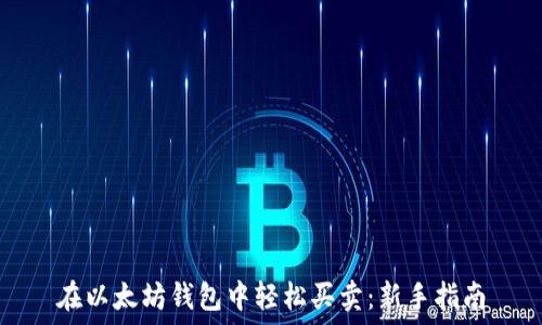   
在以太坊钱包中轻松买卖：新手指南