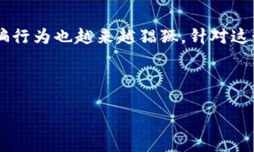 思考一个且的

在当今这个数字货币交易日益普及的时代，人们对加密技术和钱包的关注度不断提升，然而随之而来的诈骗行为也越来越猖獗。针对这个现象，我们可以为相关内容选择如下的和关键词，用以帮助用户更好地识别信息，并采取相应的预防措施。

示例：

2023年IM Token钱包诈骗深度揭露：如何识别和保护您的资产