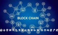 如何安全管理钱包里的比特币私钥：让你的资产