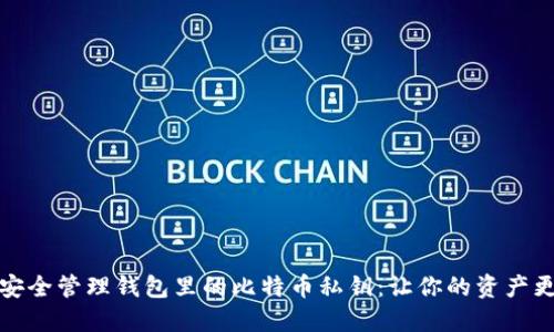 如何安全管理钱包里的比特币私钥：让你的资产更安全