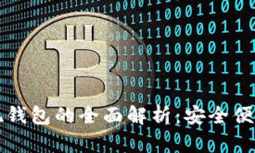 泰达币提现钱包的全面解析：安全便捷实用指南