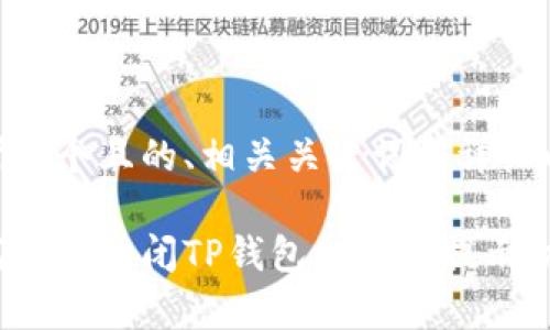 思考一个且的、相关关键词和详细内容

如何有效关闭TP钱包的风险提示功能？