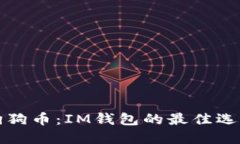 狗狗币：IM钱包的最佳选择