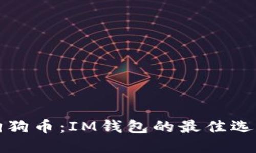 狗狗币：IM钱包的最佳选择
