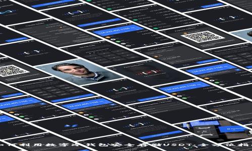 如何利用数字冷钱包安全存储USDT：全方位指南