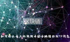 如何将火币上的狗狗币安全地转移到TP钱包