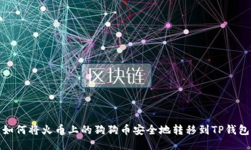 如何将火币上的狗狗币安全地转移到TP钱包
