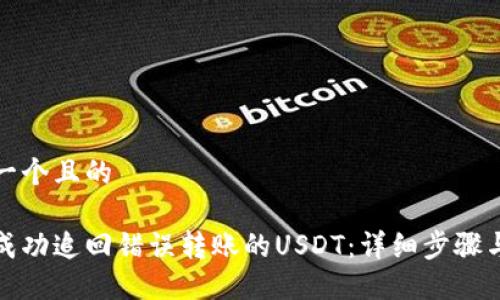 思考一个且的

如何成功追回错误转账的USDT：详细步骤与建议