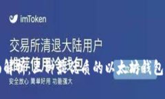 全面解析：三种最优质的以太坊钱包类型