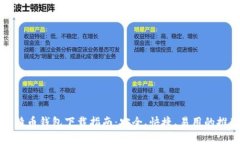 比特币钱包下载指南：安全、快捷、易用的推荐