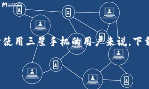 如何在三星手机上下载TP钱包：详细指南

在现代数字生活中，数字钱包的使用越来越普遍，而TP钱包作为一个功能强大的数字资产管理工具，受到了许多用户的青睐。对于使用三星手机的用户来说，下载TP钱包并不复杂，只需遵循几个简单的步骤即可。接下来，我将带您一起探索具体的下载流程，并解答一些与TP钱包相关的问题。

如何在三星手机上轻松下载TP钱包