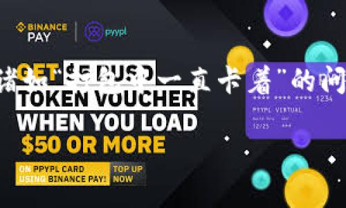 在当前数字支付与虚拟货币的时代，TP钱包作为一种新兴的在线支付工具，受到了越来越多用户的关注与使用。然而，一旦在使用过程中遇到了诸如“打包中一直卡着”的问题，这不仅让用户感到困惑，也影响了正常的交易体验。为了帮助大家更好地理解这一问题以及寻找相应的解决方案，我们将详细探讨这个话题。

TP钱包打包中卡住的原因与解决方案