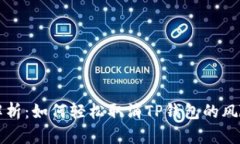 详细解析：如何轻松取消TP钱包的风险提示