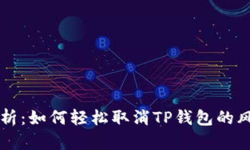 详细解析：如何轻松取消TP钱包的风险提示