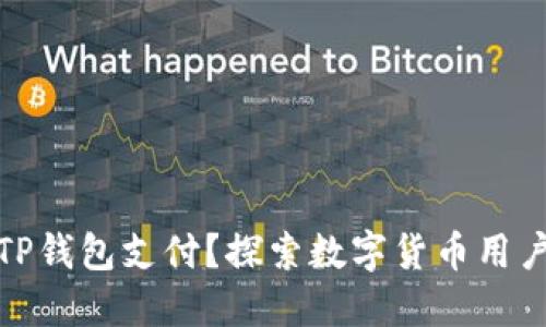 谁在使用TP钱包支付？探索数字货币用户的多样性