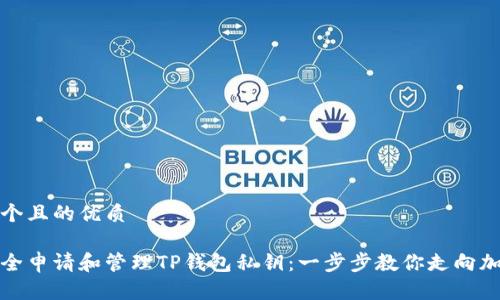 思考一个且的优质

如何安全申请和管理TP钱包私钥：一步步教你走向加密世界