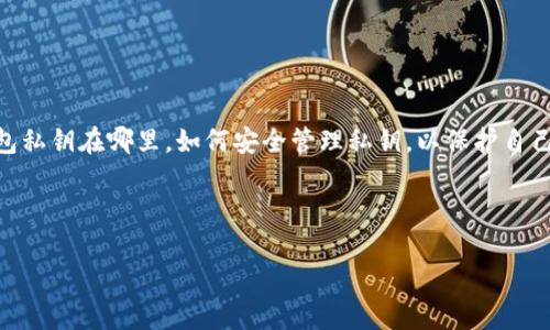 思考用户搜索意图

许多加密货币爱好者，尤其是对狗狗币（Dogecoin）感兴趣的用户，都会想要了解钱包管理的一些基础知识。比如，他们会关心狗狗币 qt 钱包私钥在哪里，如何安全管理私钥，以保护自己的资产。接下来，我们将围绕这个主题展开详细讨论，帮助用户不仅找到私钥的位置，还能理解为何私钥如此重要以及如何安全地存储它们。

与关键词

深入解析：狗狗币QT钱包私钥的来源与安全管理