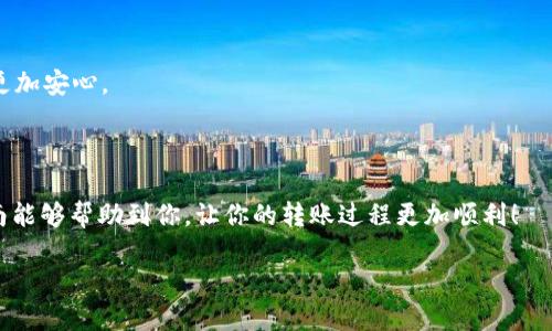 如何从TP钱包转账到交易所：一步一步的简单指南

在这个数字货币日益盛行的时代，越来越多的人开始使用钱包和交易所来管理他们的资产。特别是TP钱包，这是一款用户友好的手机应用，方便大家存储、转账和管理多种加密货币。许多用户可能会遇到这样的问题：如何将资产从TP钱包转账到交易所？本文将为你详细解答这一疑问，并提供必要的步骤和提示。

第一步：了解TP钱包和交易所的基本概念

在开始之前，我们先要明确什么是TP钱包和交易所。TP钱包是一款支持多种数字资产管理的数字钱包，提供了安全便捷的转账和存储功能。而交易所是一个让用户能够买卖和交换不同数字资产的平台。能够熟练使用这两个工具，对于管理你的数字货币尤为重要。

第二步：准备必要的信息和工具

在开始转账之前，我们需要准备以下信息：

ul
    listrong交易所的接收地址：/strong这个地址是你在交易所创建账户后，所产生的唯一地址。你必须确保这个地址是正确的，因为任何错误都会导致资产丢失。/li
    listrongTP钱包的访问权限：/strong确保你的TP钱包是解锁的，并且你知道如何使用它的界面。/li
    listrong网络连接：/strong确保你的网络连接是稳定的，以避免在转账过程中出现问题。/li
/ul

第三步：获取交易所的接收地址

登录你的交易所账户，找到存款或充值的选项。根据你要转账的币种，选择相应的选项，就可以看到该币种的接收地址。通常，这些接收地址是由一串字母和数字组成，确保将其复制好。

第四步：在TP钱包中选择转账

打开你的TP钱包，找到“转账”或“汇款”的选项。点击之后，输入你刚才复制的交易所接收地址。确保地址没有错误，这一点非常重要。不少用户因为地址错误而造成资产损失。

第五步：输入转账金额

在确认地址正确后，输入你想要转账的金额。此时，你可以查看当前的网络费用，确保自己愿意为这笔转账支付。转账费用通常会根据网络拥堵情况而有所变化。

第六步：确认转账信息

在最终确认之前，务必仔细检查所有信息，确保接收地址和金额是你想要的。大部分钱包会要求你进行二次确认，确保你没有误操作。

第七步：完成转账

确认无误后，点击“确认”或“发送”按钮。TP钱包会开始处理这笔转账。根据不同的网络状况，这个过程可能需要几分钟到几个小时不等。在此期间，请耐心等候，避免重复转账。

第八步：在交易所确认到账

一旦转账完成，你可以在交易所的账户中查看你的余额。如果出现延迟，可以查阅转账的交易记录，通过区块链浏览器来跟踪你的转账状态。

遇到问题时该怎么办？

转账过程中可能会遇到一些问题，比如转账未到账、地址错误等。在这种情况下，确保及时联系交易所的客服，提供必要的信息以便他们帮助你解决问题。

总结

从TP钱包转账到交易所其实是一个简单的过程，只要你遵循上面提到的步骤，确保信息的正确性并保持耐心，就能顺利完成转账。在上述步骤中需要特别注意的是接收地址的准确性和网络费用，这些都是成功转账的关键点。

常见问题解答

h4问题1：如果我不小心输入了错误的接收地址，会发生什么？/h4

这个问题是很多新手用户所担心的，输入错误的接收地址可能会导致资金永久丢失。因为几乎所有的区块链转账都是不可逆的，一旦发出，无法撤回。因此，要特别小心，进行多次核对是非常必要的。

h4问题2：转账需要多长时间，如何确认我是否已经转账成功？/h4

转账时间通常取决于区块链的网络状况和你选择的转账费用。高费用的转账通常会优先处理。你可以使用区块链浏览器来查询转账状态，查看是否已经被确认。如果你在交易所上也能看到相关的交易记录，那就说明转账成功了。

小贴士

在进行任何转账时，保持冷静和清醒的头脑，密切关注每一个细节。同时，可以考虑在小额转账成功后，再进行大额转账，这样会让你更加安心。

结语

掌握如何从TP钱包转账到交易所的方法，不仅能帮助你更好地管理数字资产，还能让你在数字货币的世界里游刃有余。希望这篇指南能够帮助到你，让你的转账过程更加顺利！

如何将TP钱包资金安全高效转到交易所