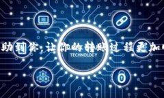 如何从TP钱包转账到交易所：一步一步的简单指南