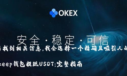 思考

为了让用户更容易找到相关信息，我会选择一个精确且吸引人的。以下是我想到的

如何轻松使用Bitkeep钱包提现USDT：完整指南
