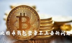 如何解决比特币钱包登录不上去的问题：全面指
