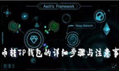 火币转TP钱包的详细步骤与注意事项