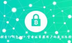 探索TP钱包APP：官方版苹果用户的最佳选择