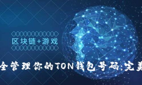 如何安全管理你的TON钱包号码：完美的指南