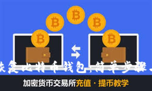 如何轻松恢复比特币钱包：简单步骤与实用技巧