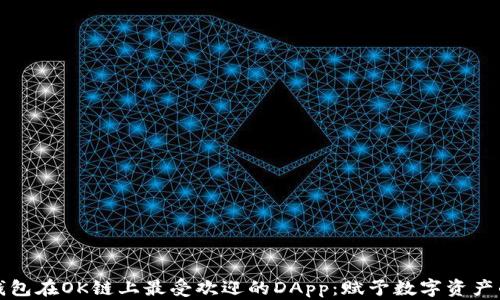 
探索TP钱包在OK链上最受欢迎的DApp：赋予数字资产的新生机