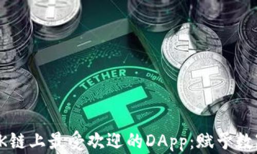 
探索TP钱包在OK链上最受欢迎的DApp：赋予数字资产的新生机
