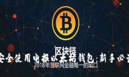 如何安全使用电报以太坊钱包：新手必读指南