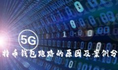 比特币钱包跑路的原因及案例分析