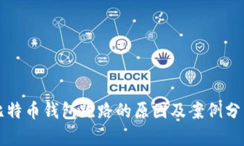 比特币钱包跑路的原因及案例分析