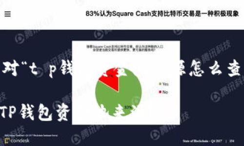 !-- 下面是针对“t p钱包资金池来源怎么查询”的内容 --

如何轻松查询TP钱包资金池来源？