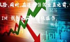 理解这个问题的关键在于探讨 TP 钱包与 IM 钱包之