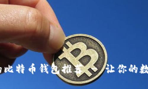 最安全、便捷的比特币钱包推荐 - 让你的数字资产更安心