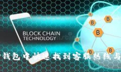 如何在TP钱包中快速找到客服热线与解决方式