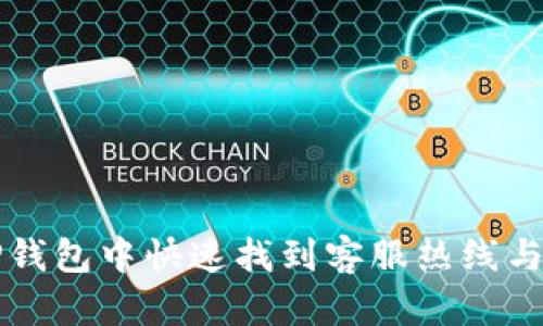 如何在TP钱包中快速找到客服热线与解决方式