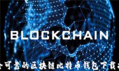 安全可靠的区块链比特币钱包下载指南